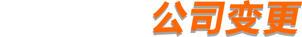 亞云科技代辦 工商變更