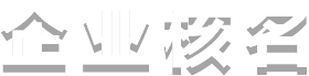 企業(yè)核名