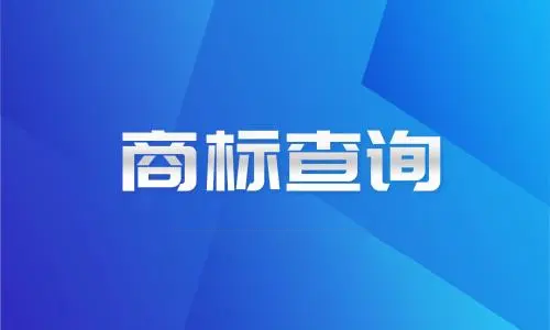 商標(biāo)查詢的方式有哪些,？