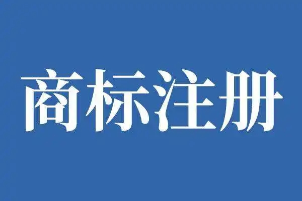 商標(biāo)注冊中遇到的常見問題